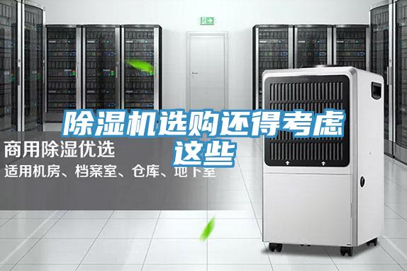 除濕機選購還得考慮這些