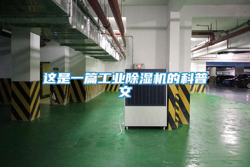 這是一篇工業除濕機的科普文