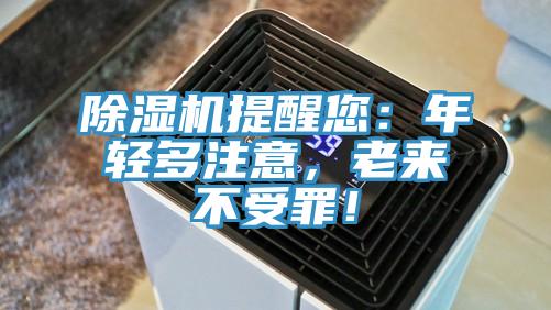 除濕機(jī)提醒您：年輕多注意，老來不受罪！