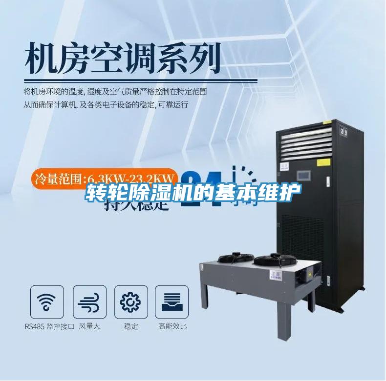 轉輪除濕機的基本維護