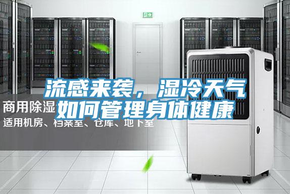 流感來襲，濕冷天氣如何管理身體健康