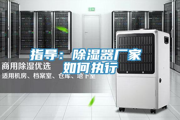 指導：除濕器廠家 如何執行