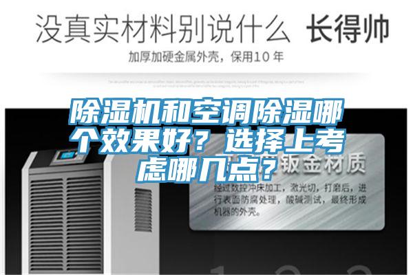 除濕機(jī)和空調(diào)除濕哪個(gè)效果好？選擇上考慮哪幾點(diǎn)？