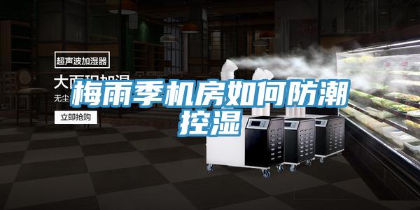 梅雨季機房如何防潮控濕