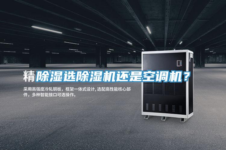 除濕選除濕機還是空調機？