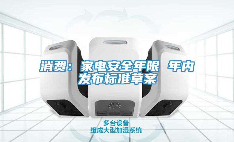 消費:家電安全年限 年內發布標準草案