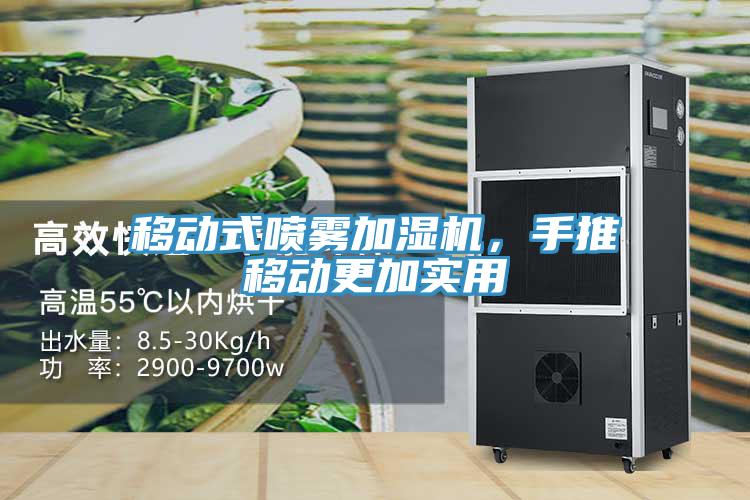 移動式噴霧加濕機，手推移動更加實用