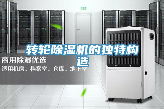 轉輪除濕機的獨特構造
