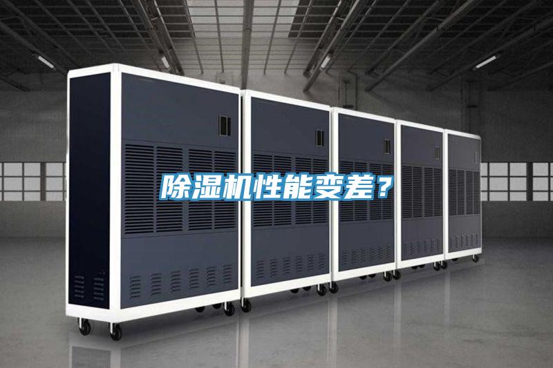 除濕機(jī)性能變差？