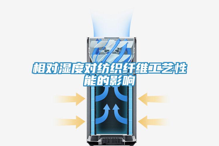 相對(duì)濕度對(duì)紡織纖維工藝性能的影響