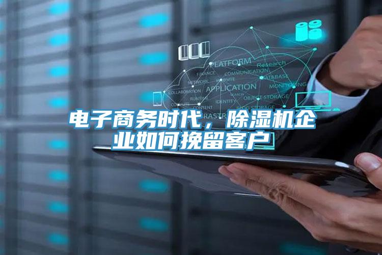 電子商務時代，除濕機企業如何挽留客戶