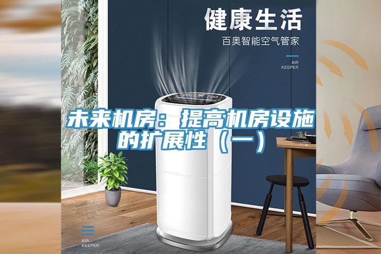 未來機(jī)房：提高機(jī)房設(shè)施的擴(kuò)展性（一）