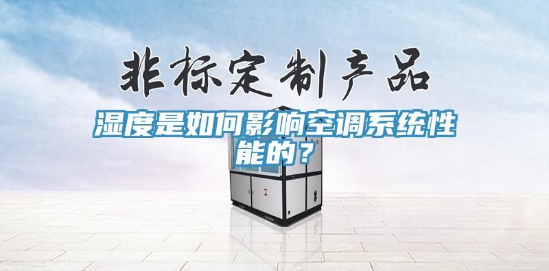濕度是如何影響空調系統性能的？