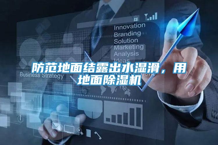 防范地面結露出水濕滑，用地面除濕機