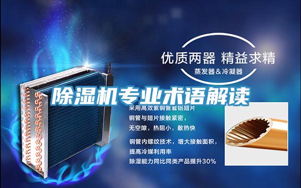 除濕機專業(yè)術(shù)語解讀