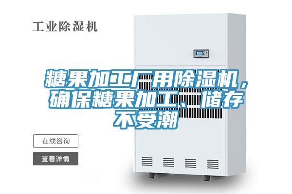 糖果加工廠用除濕機(jī)，確保糖果加工、儲(chǔ)存不受潮