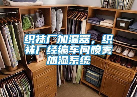 織襪廠加濕器，織襪廠經編車間噴霧加濕系統