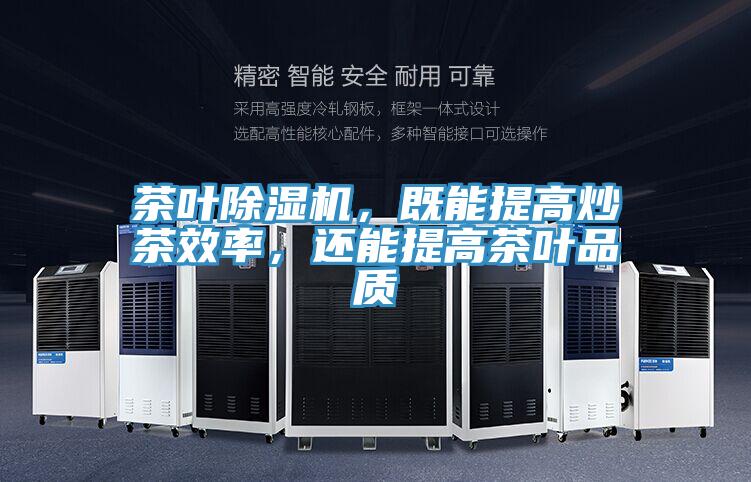 茶葉除濕機，既能提高炒茶效率，還能提高茶葉品質