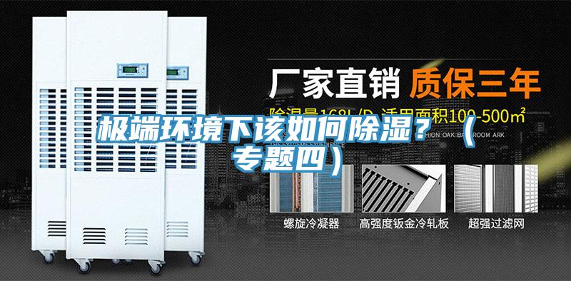 極端環(huán)境下該如何除濕？（專(zhuān)題四）