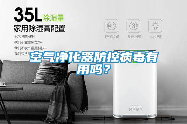 空氣凈化器防控病毒有用嗎？