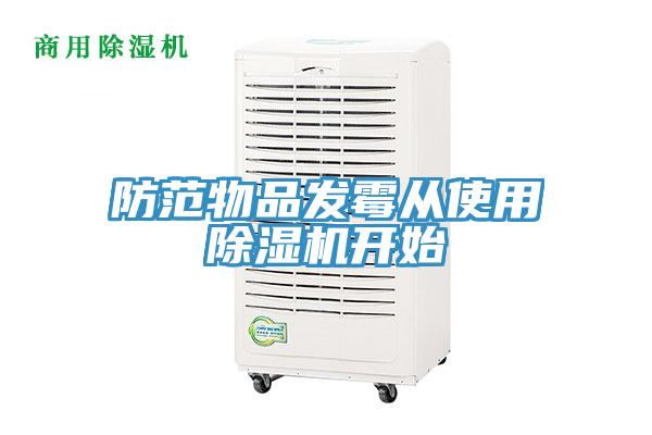 防范物品發霉從使用除濕機開始