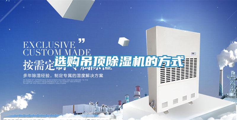 選購吊頂除濕機的方式