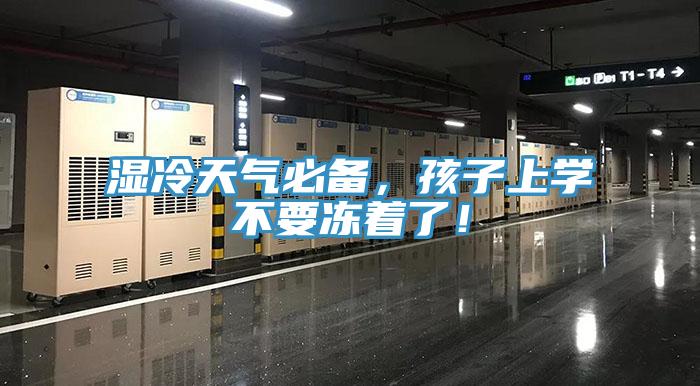 濕冷天氣必備，孩子上學不要凍著了！