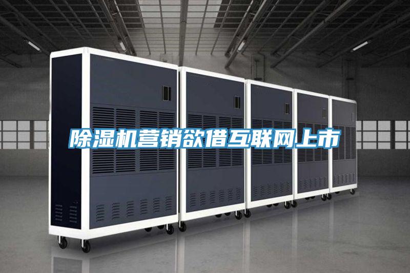 除濕機營銷欲借互聯網上市