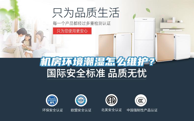 機房環境潮濕怎么維護？