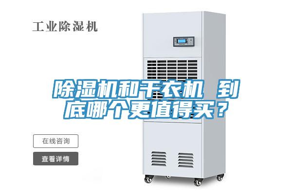除濕機和干衣機 到底哪個更值得買？
