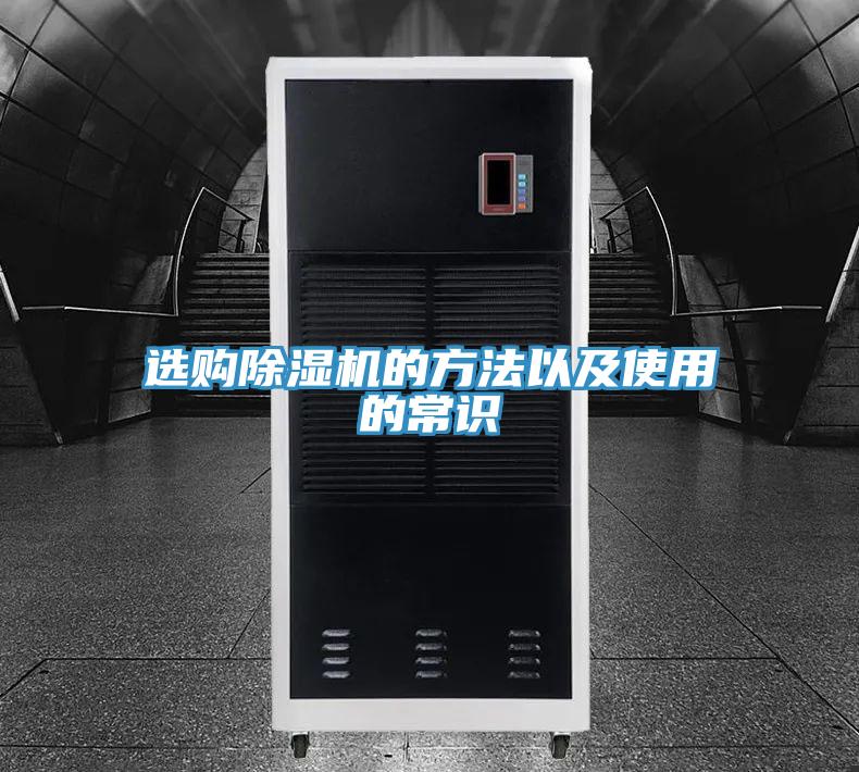 選購除濕機的方法以及使用的常識