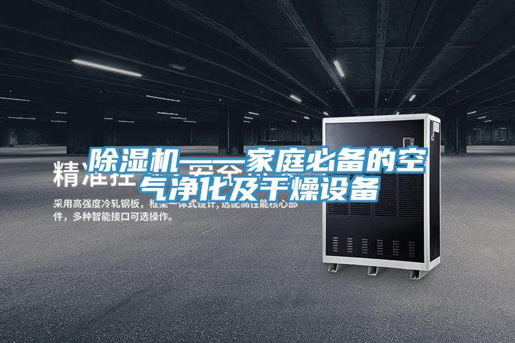 除濕機——家庭必備的空氣凈化及干燥設備