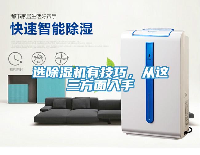 選除濕機有技巧，從這三方面入手