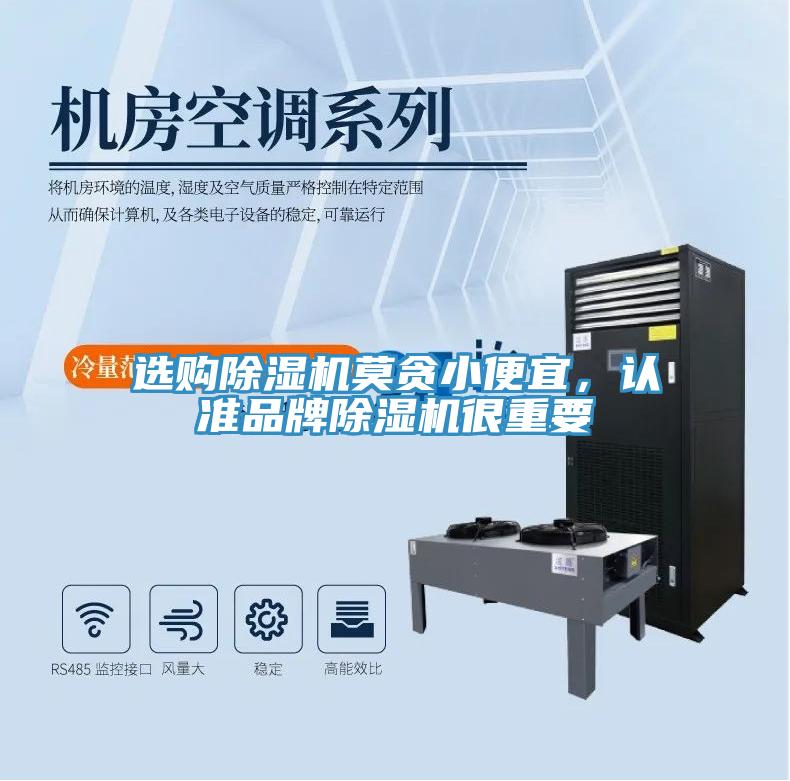 選購除濕機莫貪小便宜，認準品牌除濕機很重要