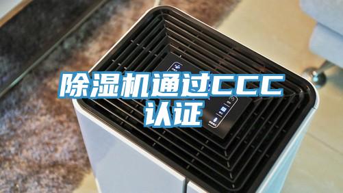 除濕機(jī)通過(guò)CCC認(rèn)證