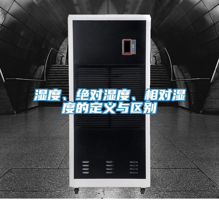 濕度、絕對(duì)濕度、相對(duì)濕度的定義與區(qū)別