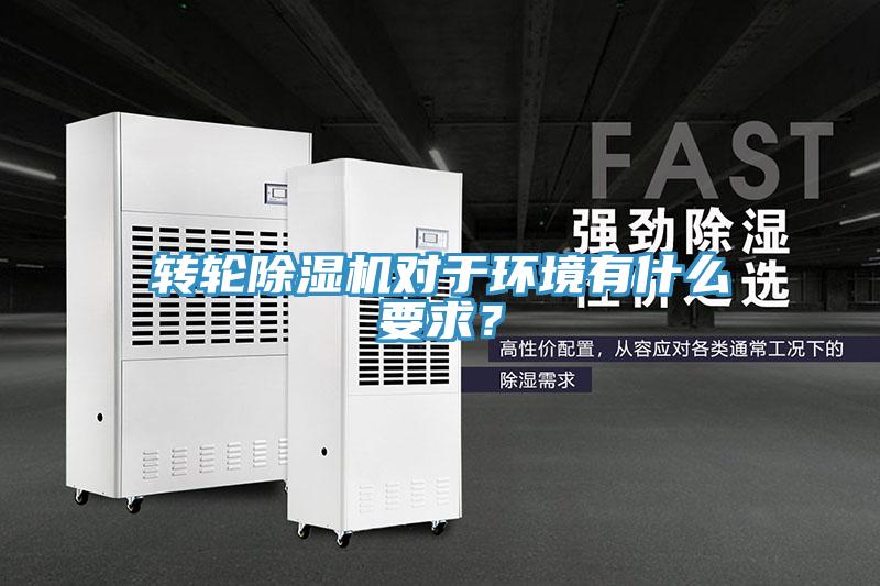 轉輪除濕機對于環境有什么要求？