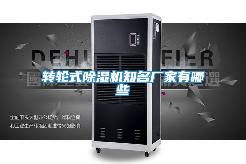 轉輪式除濕機知名廠家有哪些