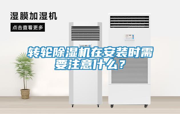 轉輪除濕機在安裝時需要注意什么？