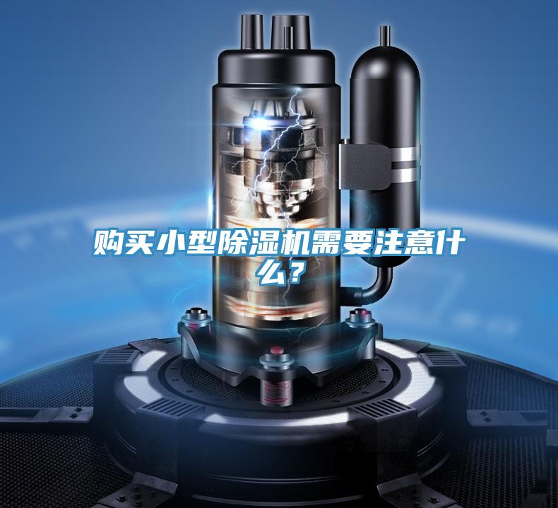 購買小型除濕機需要注意什么？