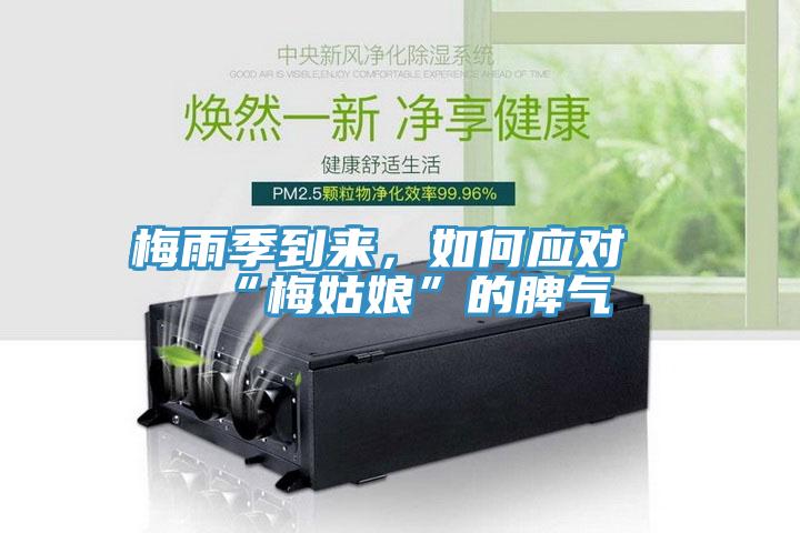 梅雨季到來，如何應對“梅姑娘”的脾氣