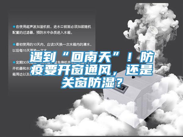 遇到“回南天”！防疫要開窗通風，還是關窗防濕？