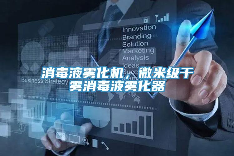 消毒液霧化機，微米級干霧消毒液霧化器