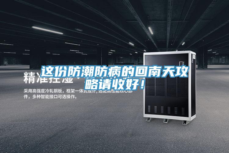 這份防潮防病的回南天攻略請收好！