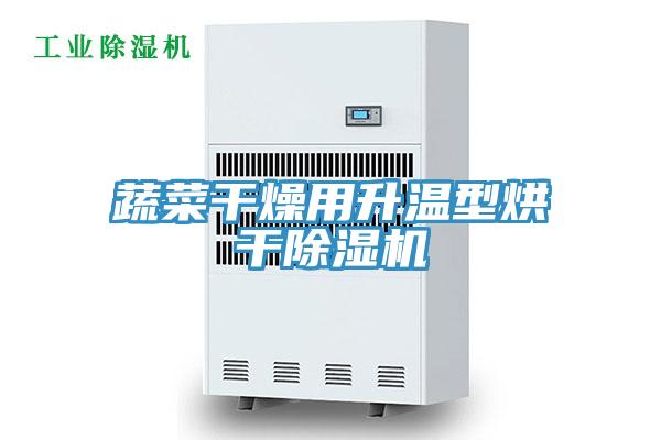蔬菜干燥用升溫型烘干除濕機(jī)