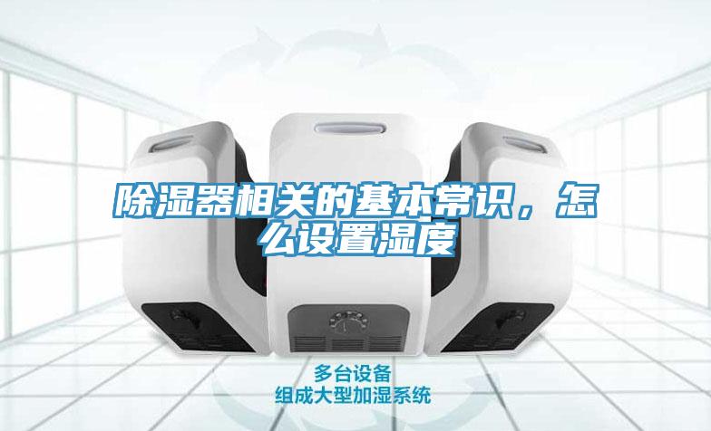 除濕器相關的基本常識，怎么設置濕度