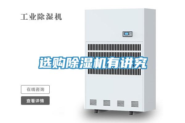 選購除濕機有講究