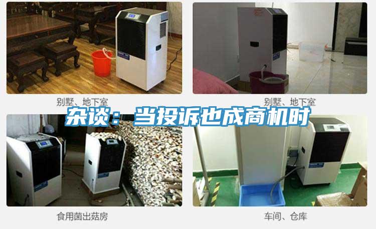 雜談：當投訴也成商機時