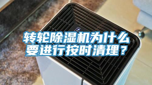 轉輪除濕機為什么要進行按時清理？