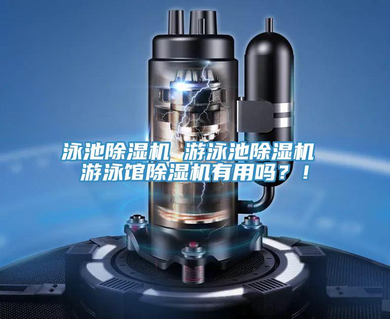 泳池除濕機 游泳池除濕機 游泳館除濕機有用嗎？！